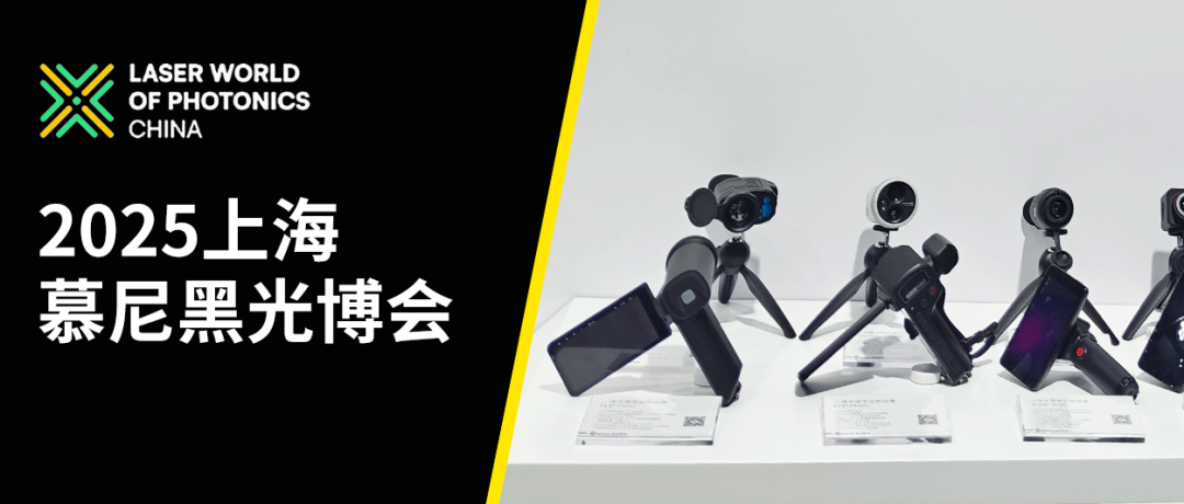 2025慕尼黑上海光博会〡英睿户外引领红外热成像新风潮