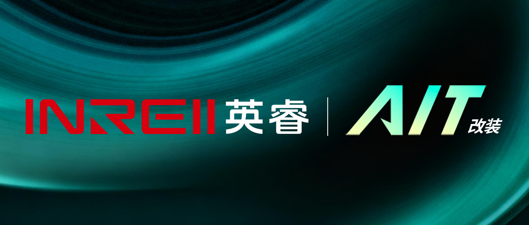 英睿车载热成像夜视仪闪耀东莞AIT改装展：三大展品以科技实力圈粉无数