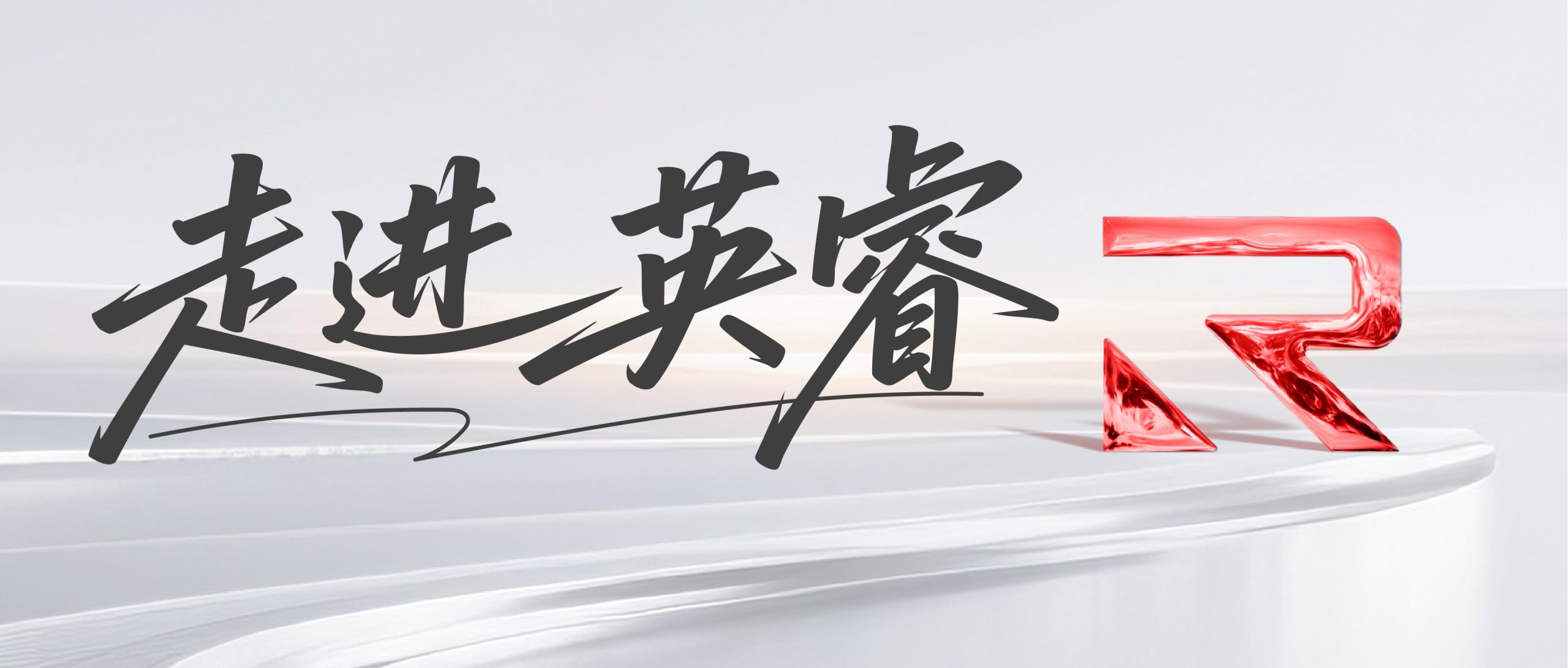 见证匠心，共话未来｜第一期“走进英睿”活动圆满落幕