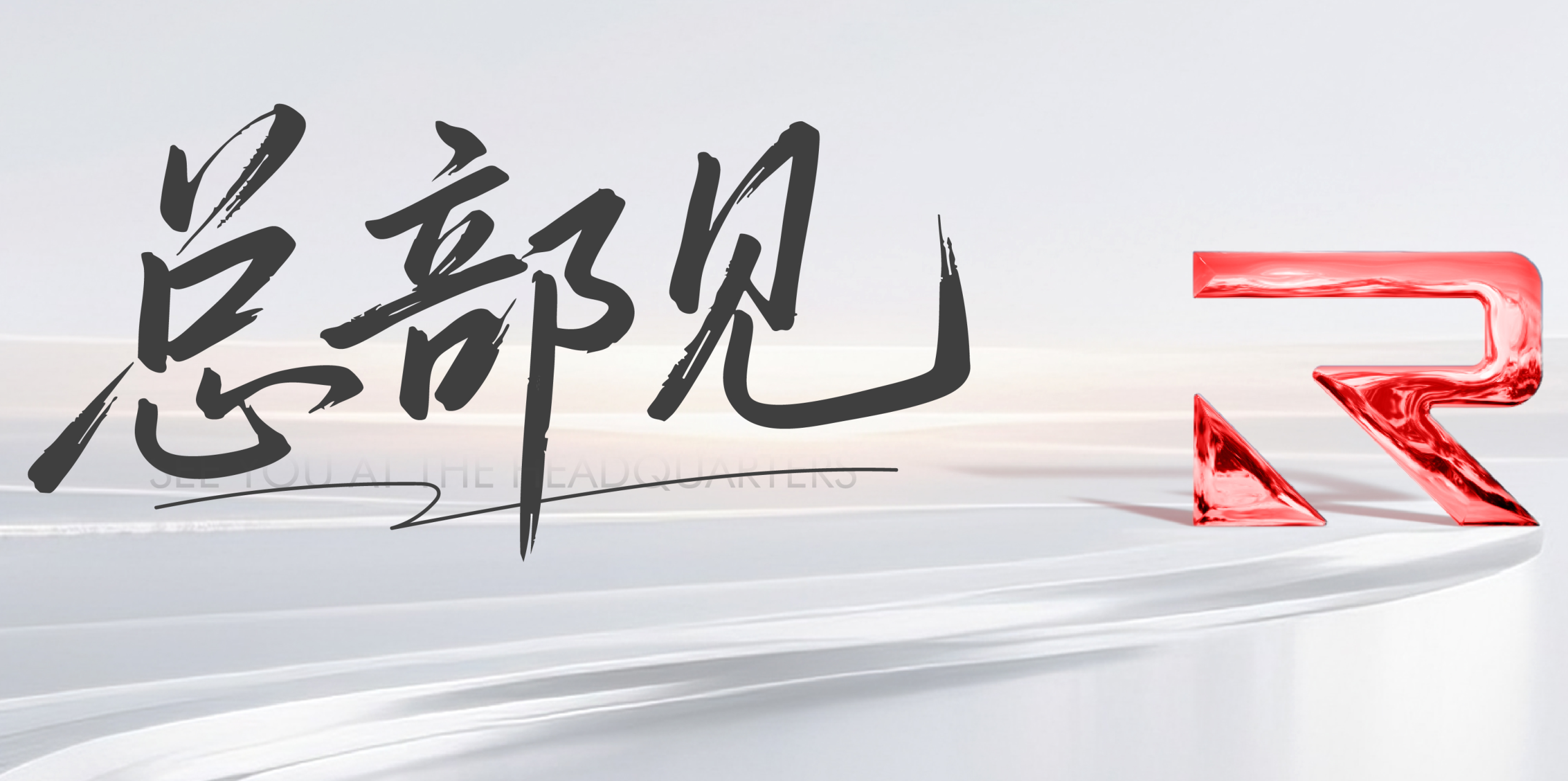 【宠粉福利】探秘英睿总部，解锁品牌故事