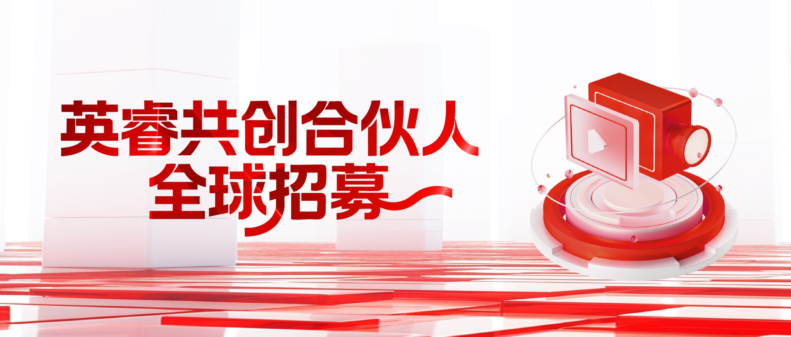 英睿共创合伙人计划正式开启！