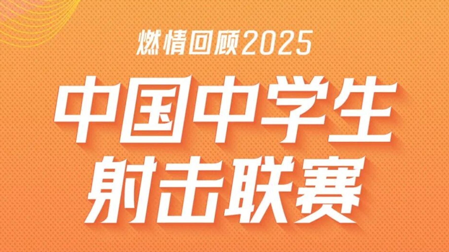 英睿户外热成像赞助2025年中国中学生射击联赛