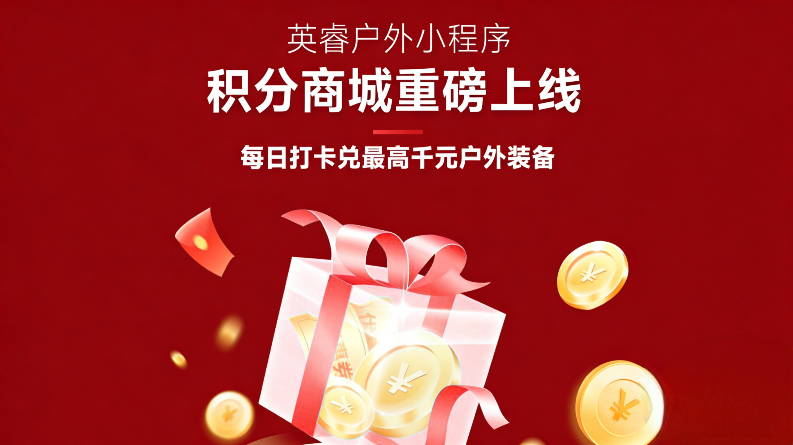 英睿户外小程序积分商城，免费兑好礼