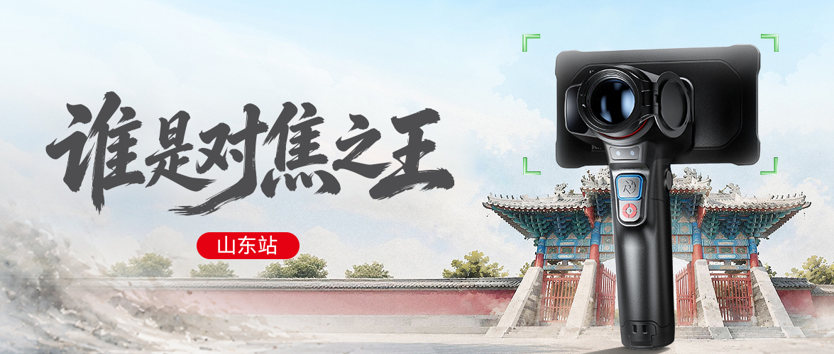 谁是“对焦之王”？六城争霸赛，山东站圆满结束